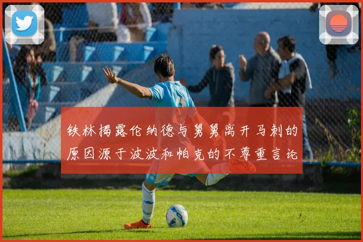 铁林揭露伦纳德与舅舅离开马刺的原因源于波波和帕克的不尊重言论