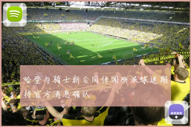 哈登与骑士新合同传闻渐浓球迷期待官方消息确认
