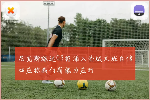 尼克斯球迷G5将涌入圣城文班自信回应称我们有能力应对