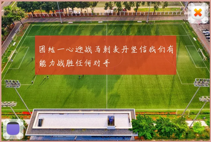团结一心迎战马刺麦丹坚信我们有能力战胜任何对手