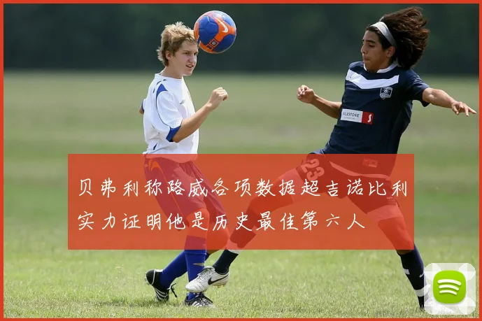贝弗利称路威各项数据超吉诺比利实力证明他是历史最佳第六人