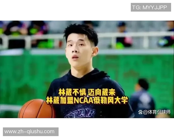 媒体人分析主教练对林葳的批评与机会并存的培养策略